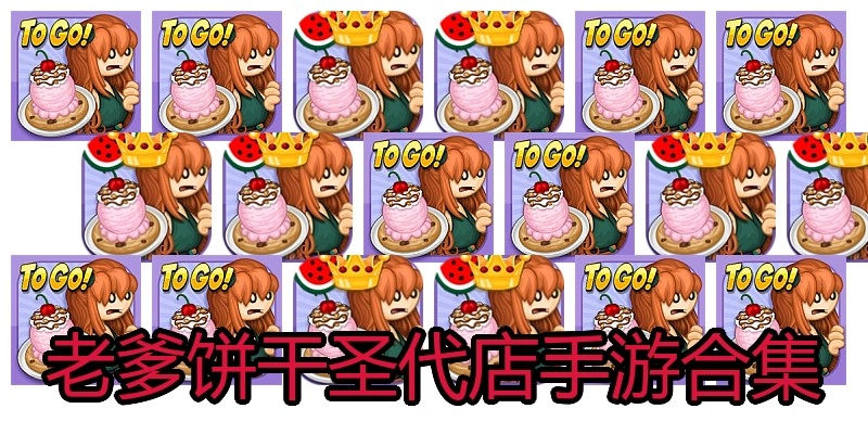 老爹饼干圣代店手游合集