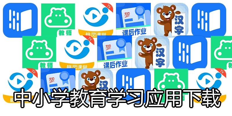 中小学教育学习应用下载