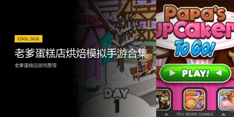 老爹蛋糕店烘焙模拟手游合集