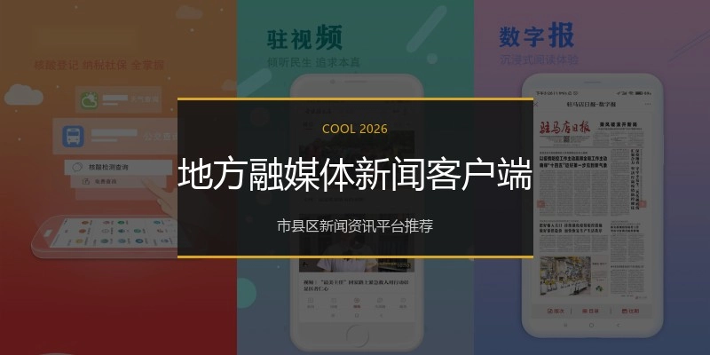地方融媒体新闻客户端