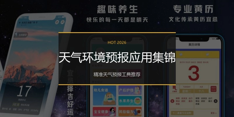 天气环境预报应用集锦