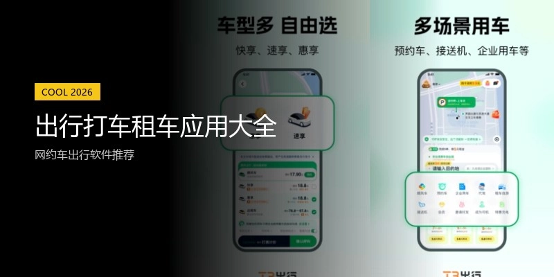 出行打车租车应用大全