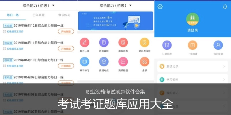 考试考证题库应用大全