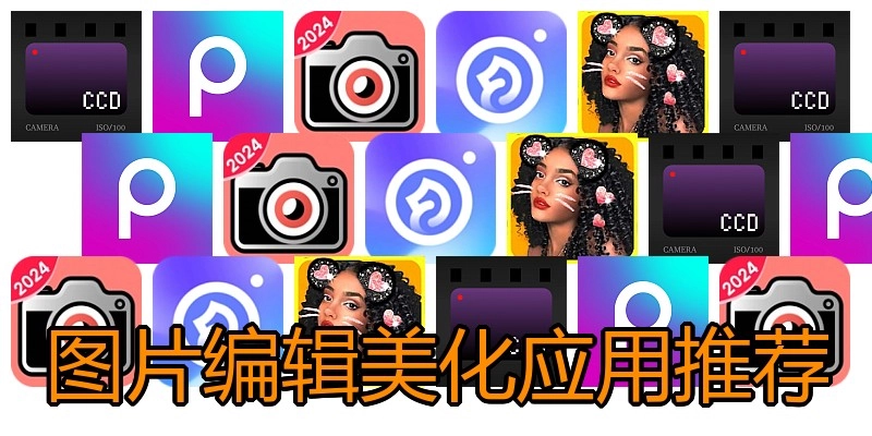 图片编辑美化应用推荐