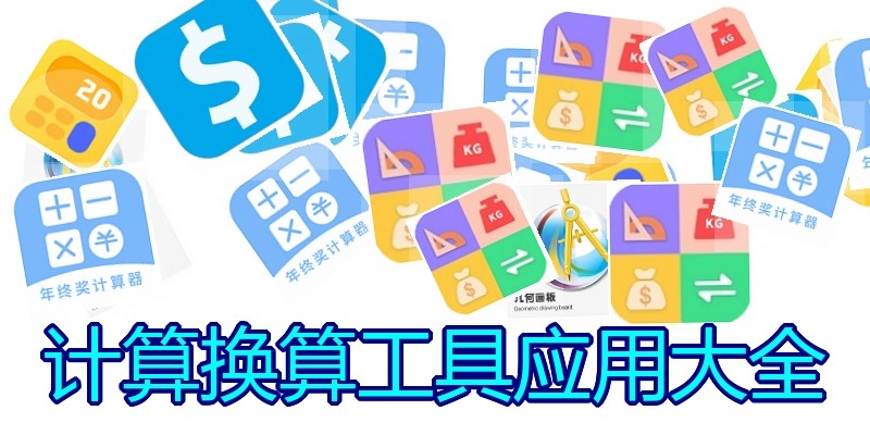 计算换算工具应用大全
