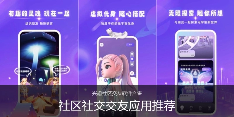 社区社交交友应用推荐