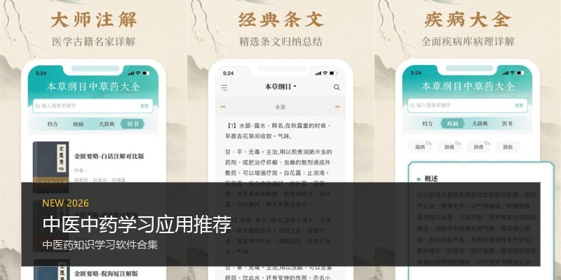 中医中药学习应用推荐