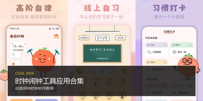 时钟闹钟工具应用合集