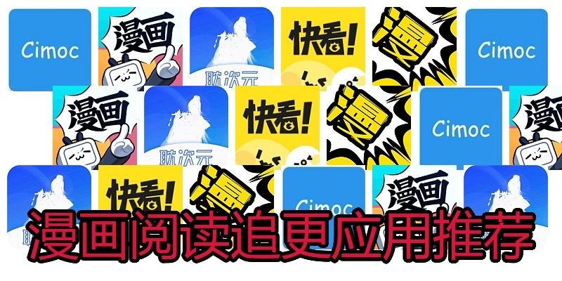 漫画阅读追更应用推荐