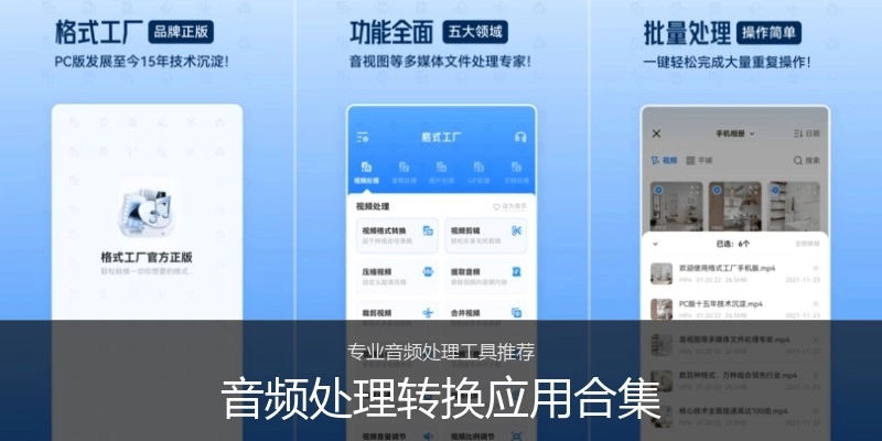 音频处理转换应用合集