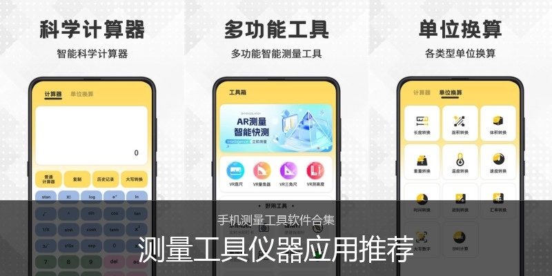 测量工具仪器应用推荐