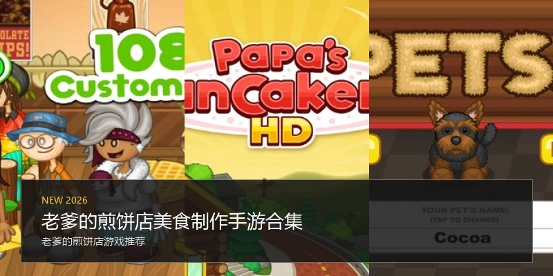 老爹的煎饼店美食制作手游合集