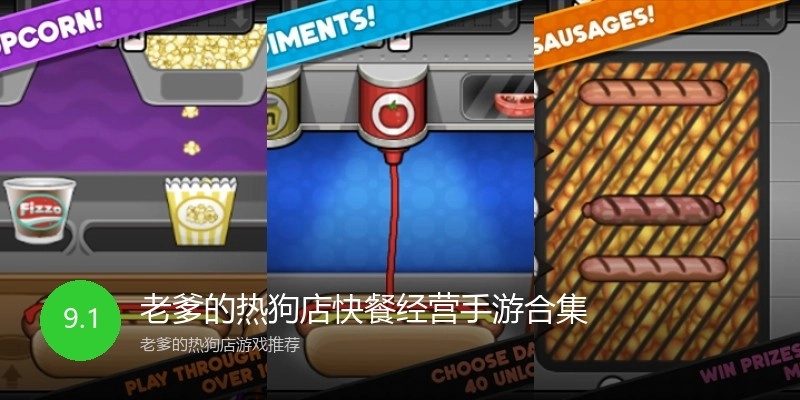 老爹的热狗店快餐经营手游合集