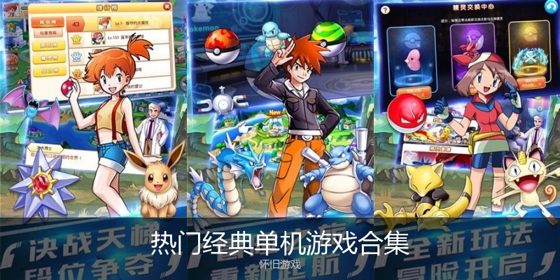 热门经典单机游戏合集