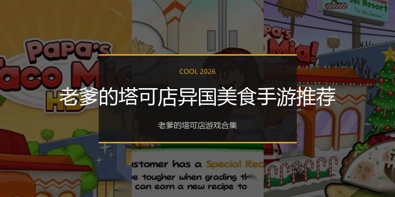 老爹的塔可店异国美食手游推荐