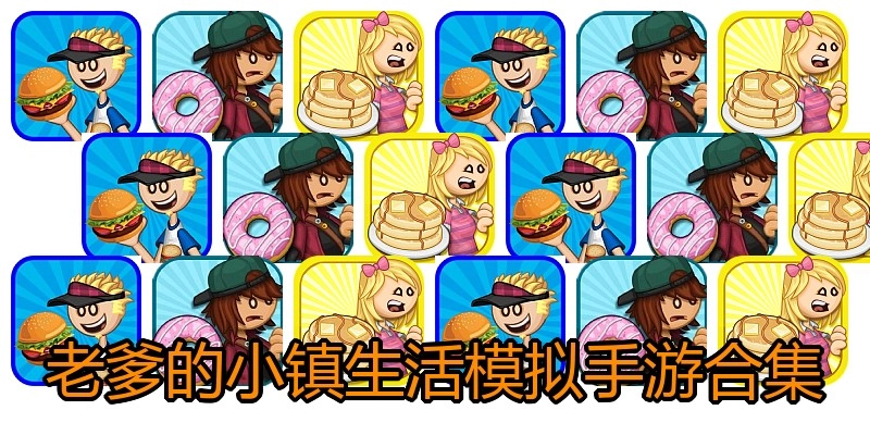 老爹的小镇生活模拟手游合集