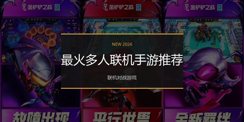 最火多人联机手游推荐