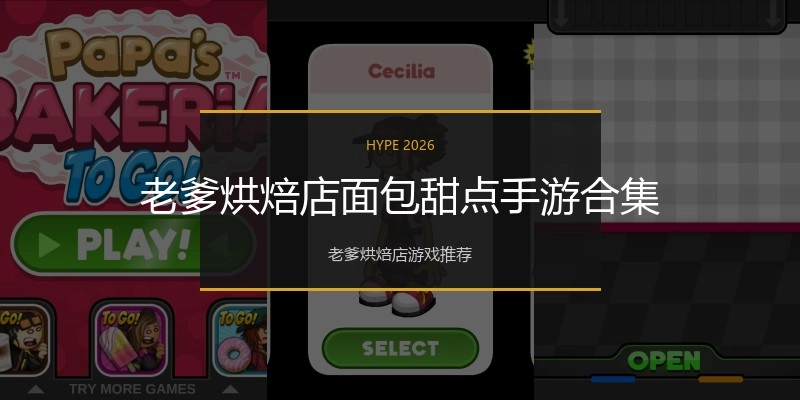 老爹烘焙店面包甜点手游合集