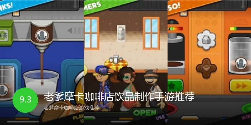 老爹摩卡咖啡店饮品制作手游推荐