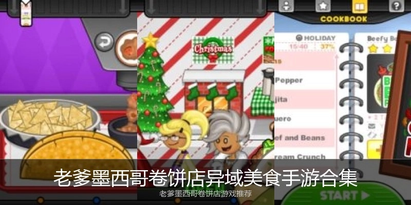 老爹墨西哥卷饼店异域美食手游合集