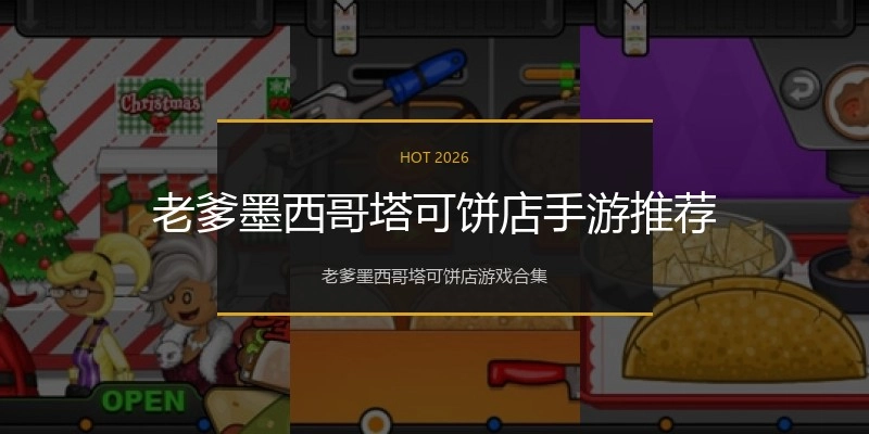 老爹墨西哥塔可饼店手游推荐