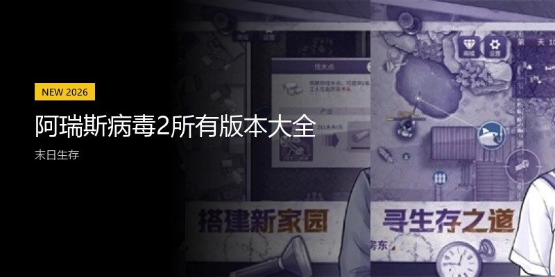 阿瑞斯病毒2所有版本大全