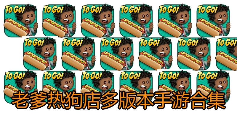 老爹热狗店多版本手游合集