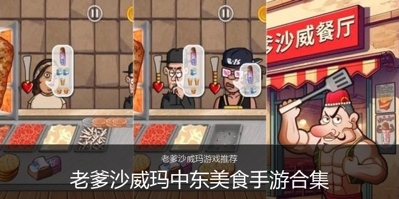 老爹沙威玛中东美食手游合集