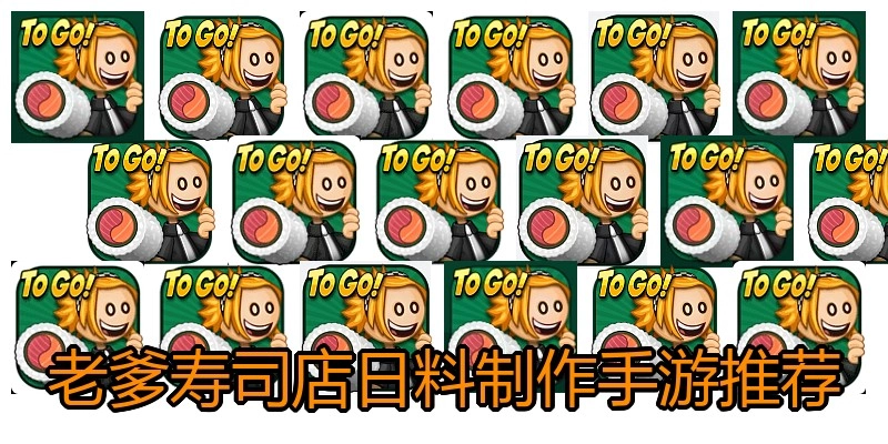 老爹寿司店日料制作手游推荐