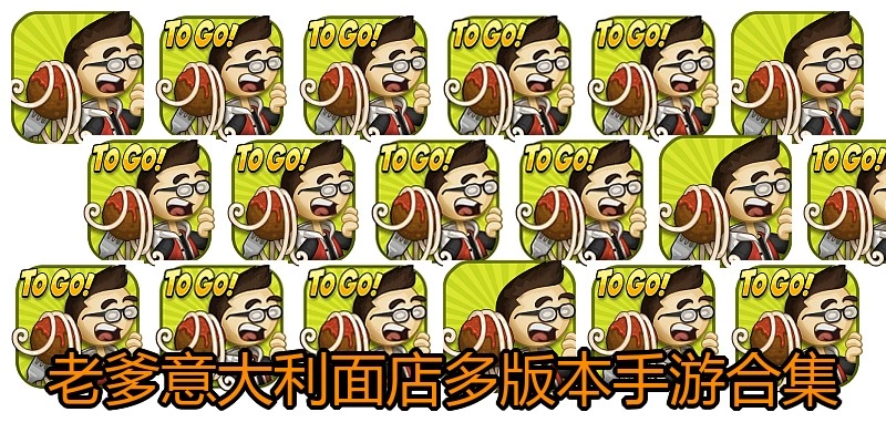 老爹意大利面店多版本手游合集