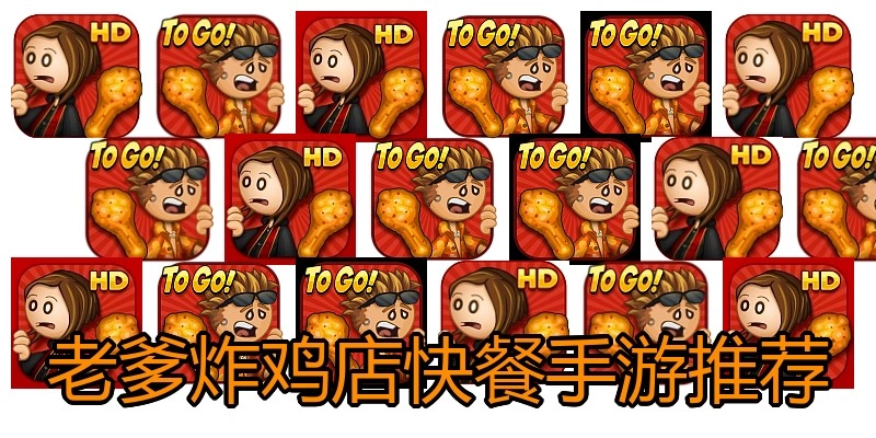 老爹炸鸡店快餐手游推荐