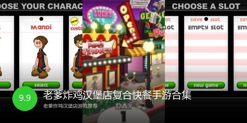 老爹炸鸡汉堡店复合快餐手游合集