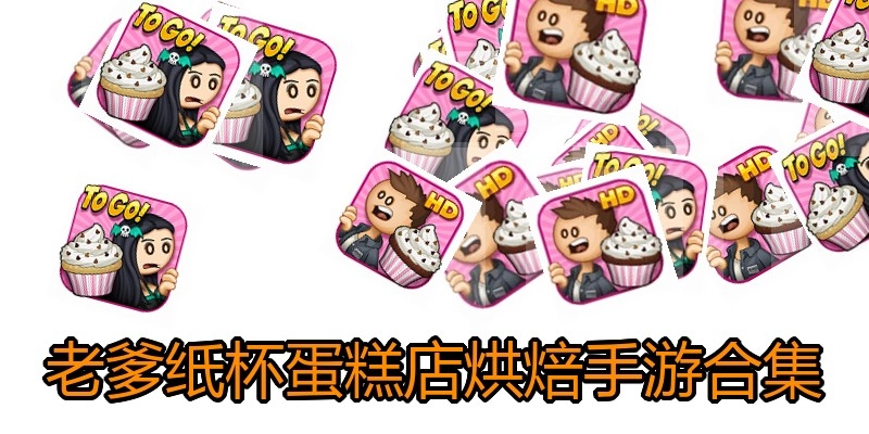 老爹纸杯蛋糕店烘焙手游合集