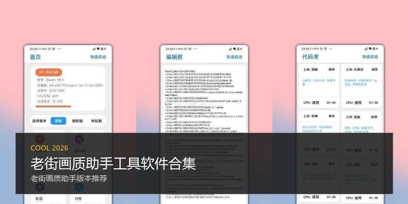 老街画质助手工具软件合集