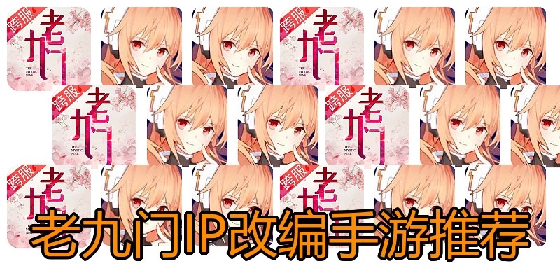 老九门IP改编手游推荐