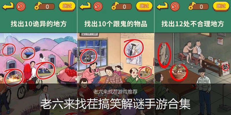 老六来找茬搞笑解谜手游合集