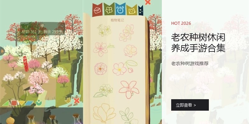 老农种树休闲养成手游合集