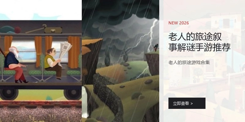 老人的旅途叙事解谜手游推荐