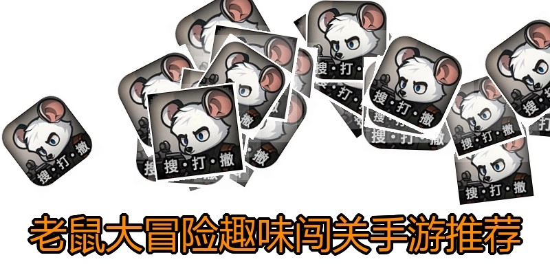老鼠大冒险趣味闯关手游推荐