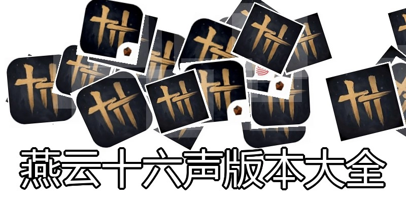 燕云十六声版本大全