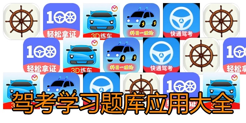 驾考学习题库应用大全