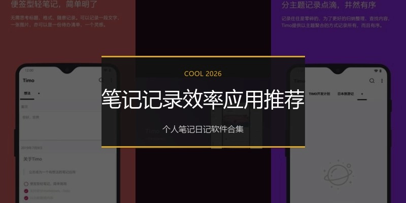 笔记记录效率应用推荐