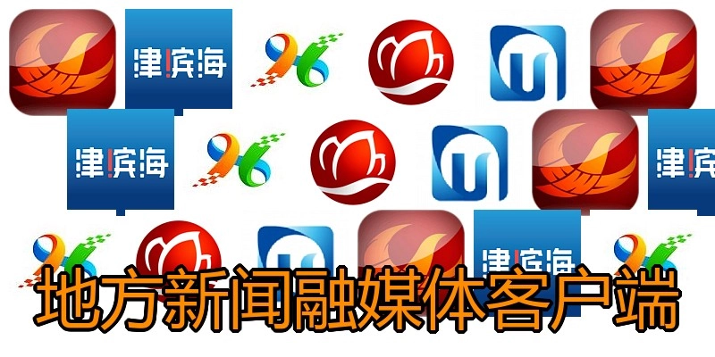 地方新闻融媒体客户端