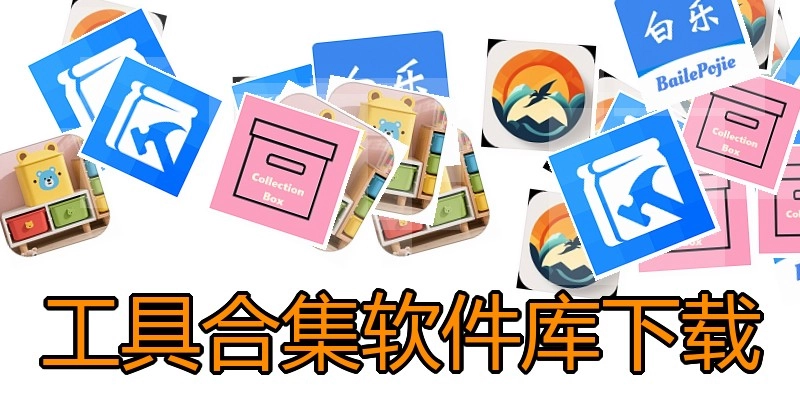 工具合集软件库下载