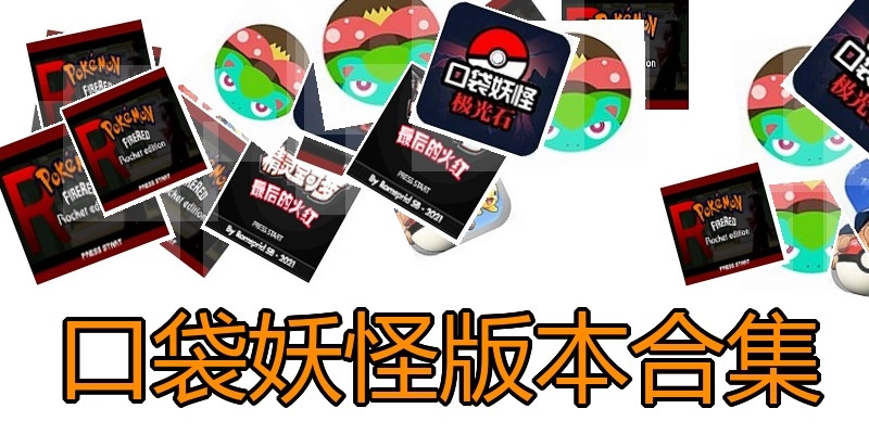 口袋妖怪版本合集