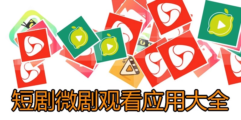 短剧微剧观看应用大全