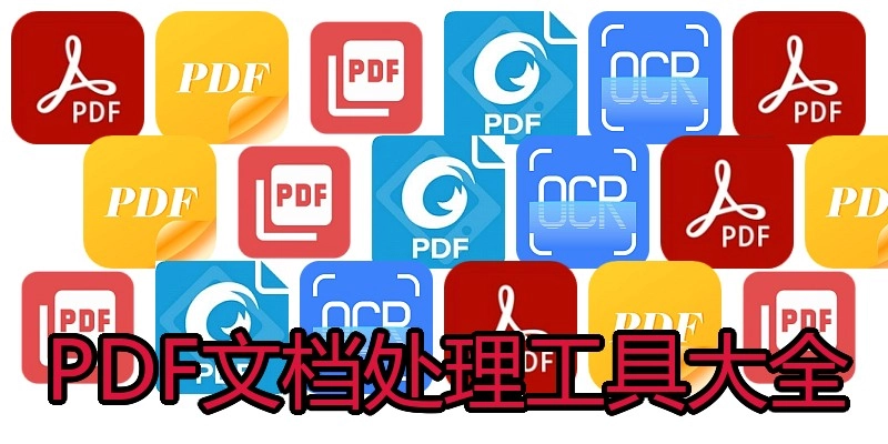 PDF文档处理工具大全