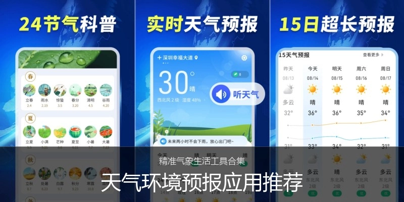 天气环境预报应用推荐
