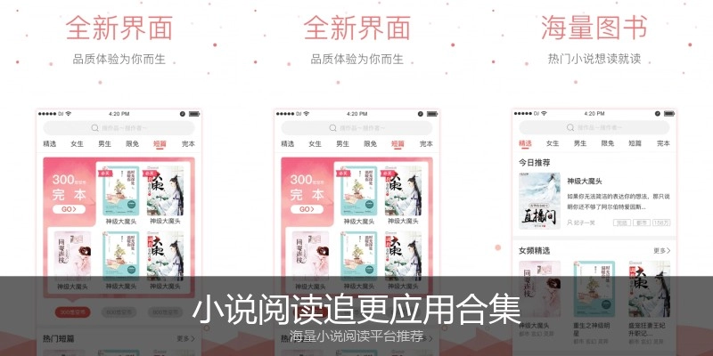 小说阅读追更应用合集