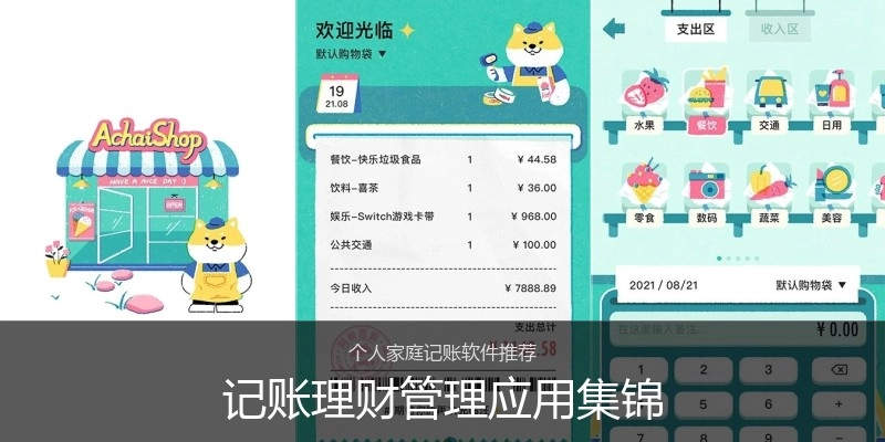 记账理财管理应用集锦